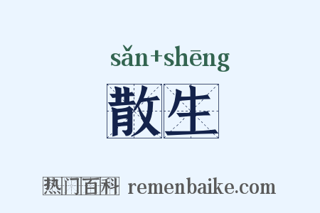 散生是什么意思的图片